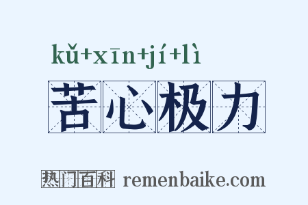 苦心极力是什么意思的图片